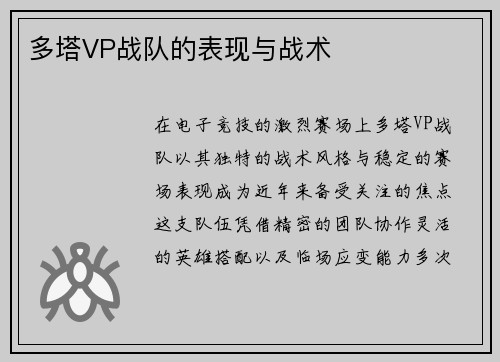多塔VP战队的表现与战术