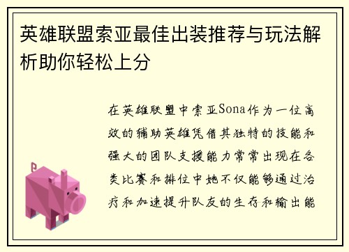 英雄联盟索亚最佳出装推荐与玩法解析助你轻松上分