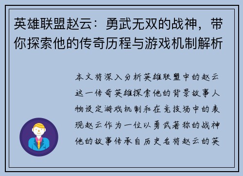 英雄联盟赵云：勇武无双的战神，带你探索他的传奇历程与游戏机制解析