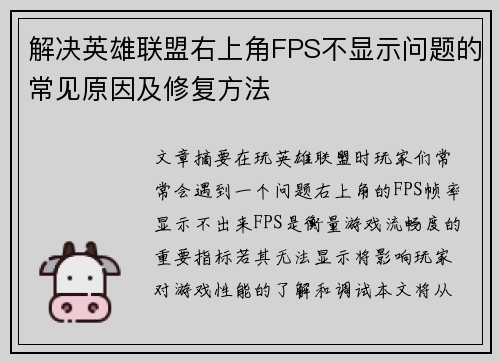 解决英雄联盟右上角FPS不显示问题的常见原因及修复方法
