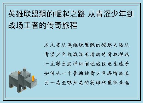 英雄联盟飘的崛起之路 从青涩少年到战场王者的传奇旅程