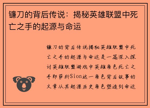 镰刀的背后传说：揭秘英雄联盟中死亡之手的起源与命运