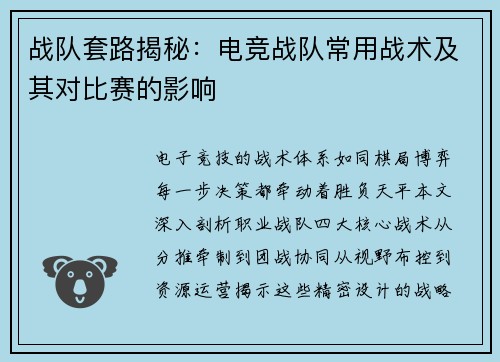 战队套路揭秘：电竞战队常用战术及其对比赛的影响