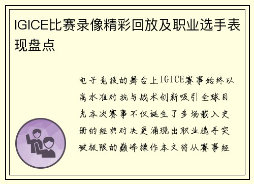 IGICE比赛录像精彩回放及职业选手表现盘点