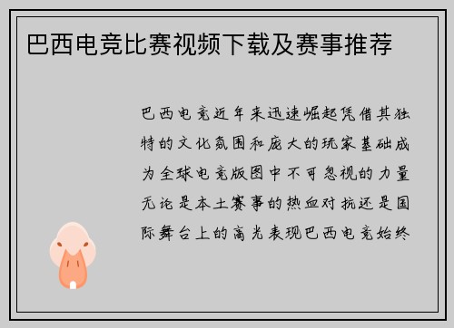 巴西电竞比赛视频下载及赛事推荐