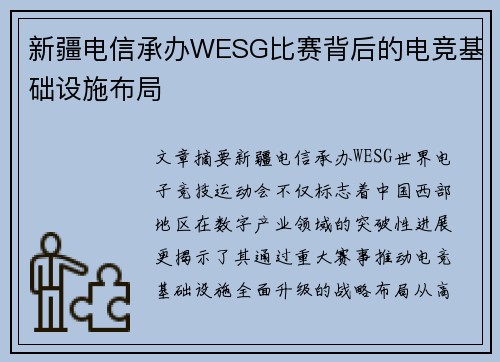 新疆电信承办WESG比赛背后的电竞基础设施布局