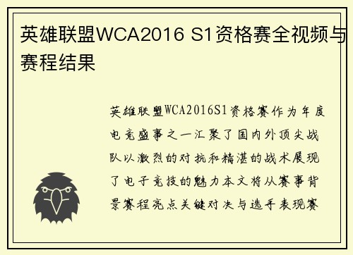英雄联盟WCA2016 S1资格赛全视频与赛程结果