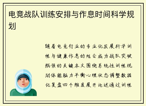 电竞战队训练安排与作息时间科学规划