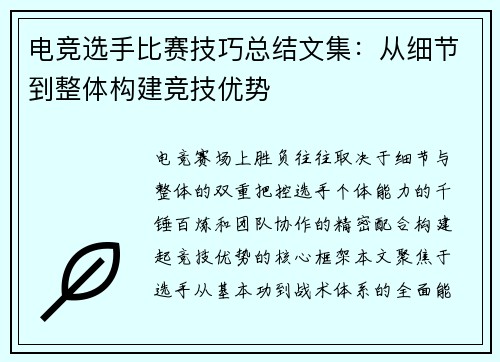 电竞选手比赛技巧总结文集：从细节到整体构建竞技优势