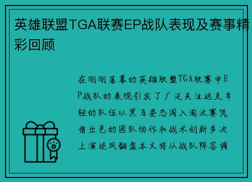 英雄联盟TGA联赛EP战队表现及赛事精彩回顾