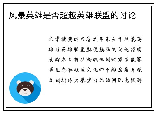 风暴英雄是否超越英雄联盟的讨论