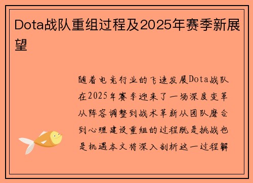 Dota战队重组过程及2025年赛季新展望