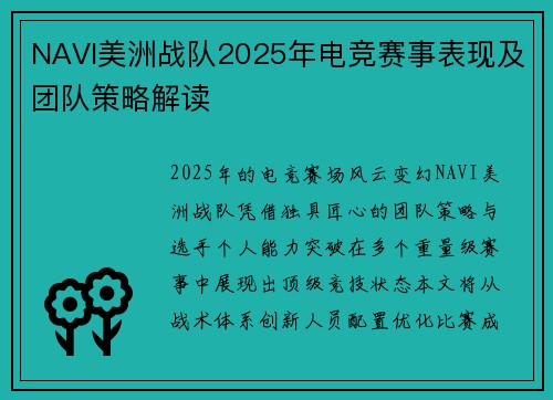 NAVI美洲战队2025年电竞赛事表现及团队策略解读