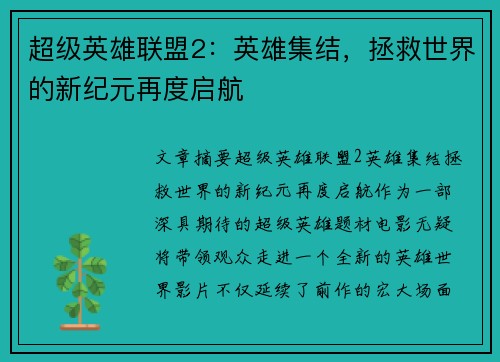 超级英雄联盟2：英雄集结，拯救世界的新纪元再度启航