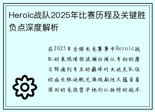 Heroic战队2025年比赛历程及关键胜负点深度解析