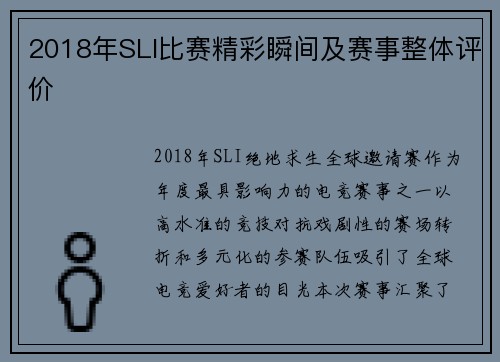 2018年SLI比赛精彩瞬间及赛事整体评价