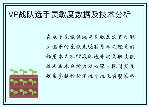 VP战队选手灵敏度数据及技术分析
