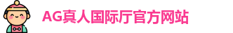 AG真人国际厅